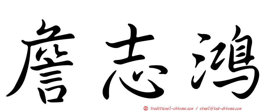 詹志鴻