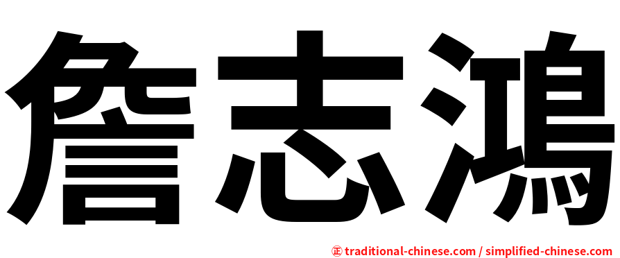 詹志鴻