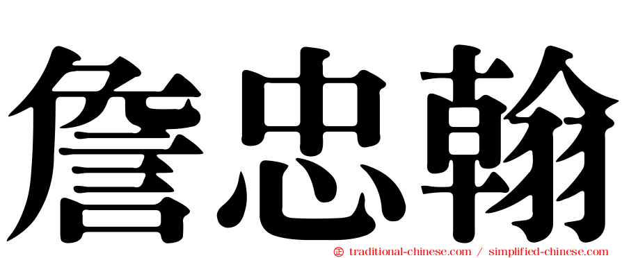 詹忠翰