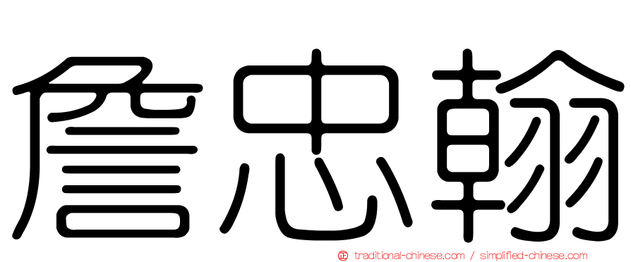 詹忠翰