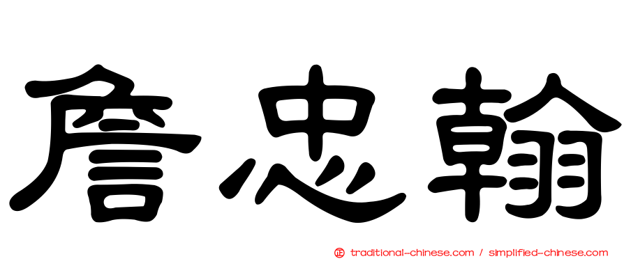 詹忠翰