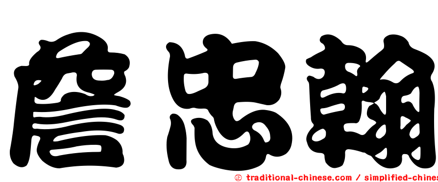 詹忠翰