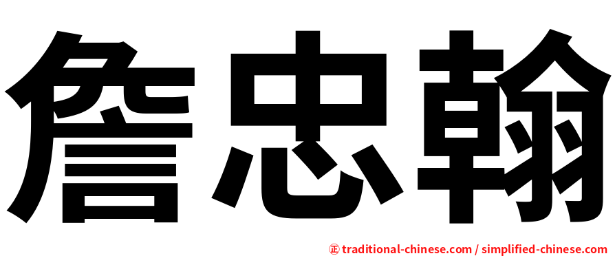 詹忠翰