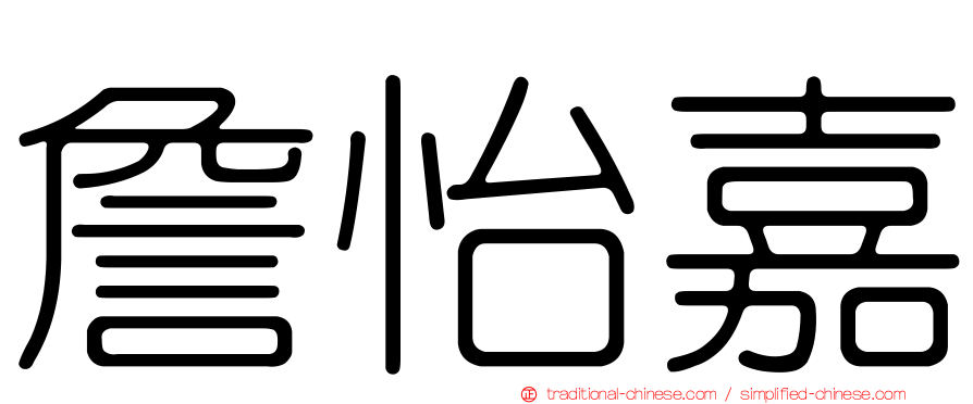 詹怡嘉