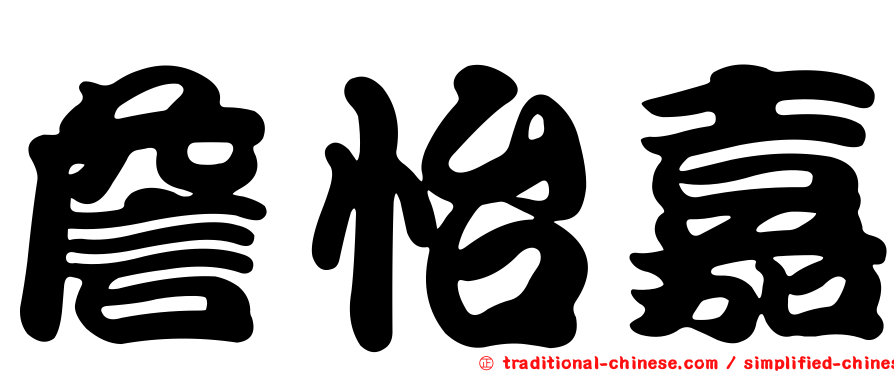 詹怡嘉