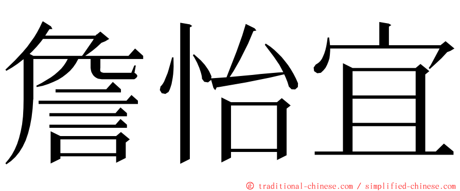 詹怡宜 ming font