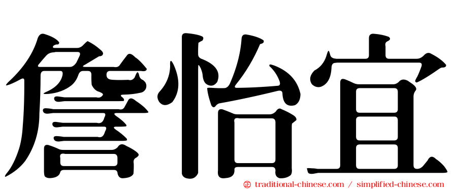 詹怡宜