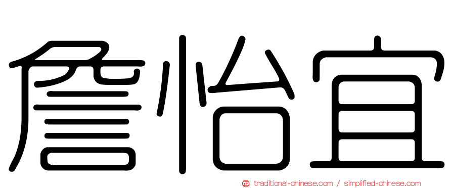 詹怡宜