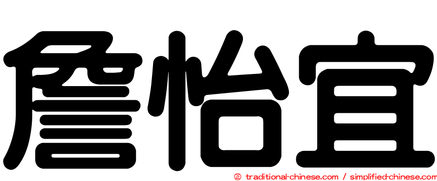 詹怡宜