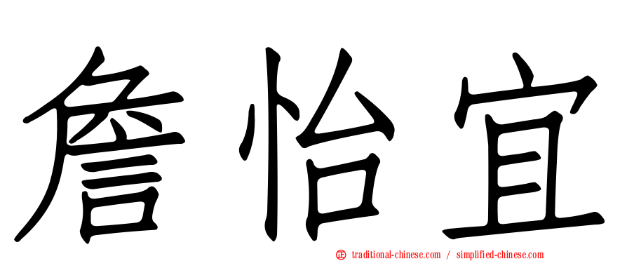 詹怡宜