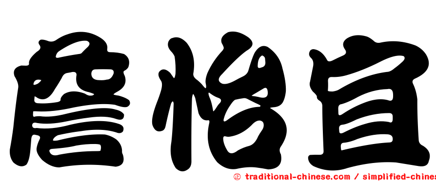 詹怡宜