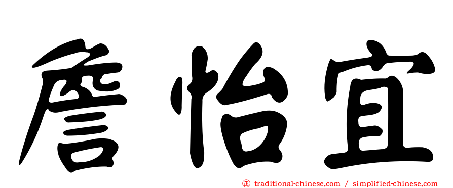 詹怡宜