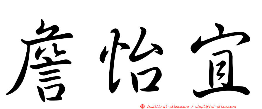 詹怡宜