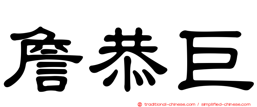 詹恭巨