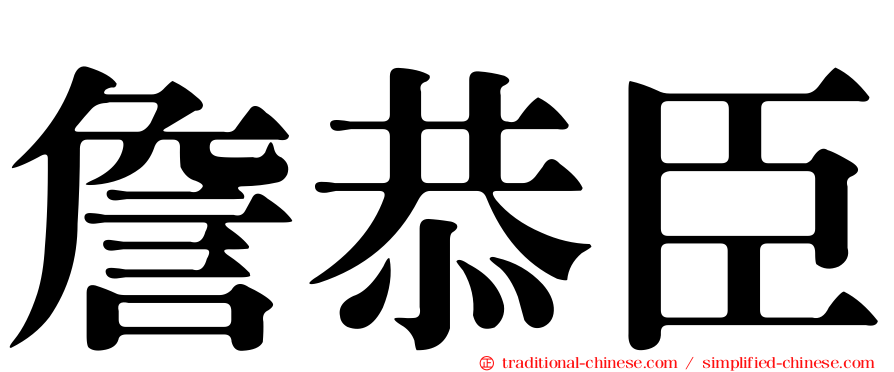 詹恭臣