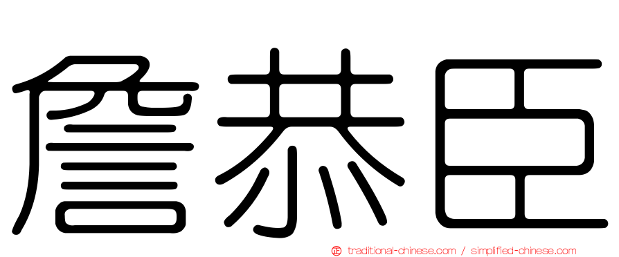 詹恭臣