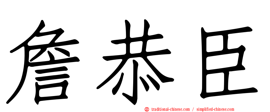 詹恭臣