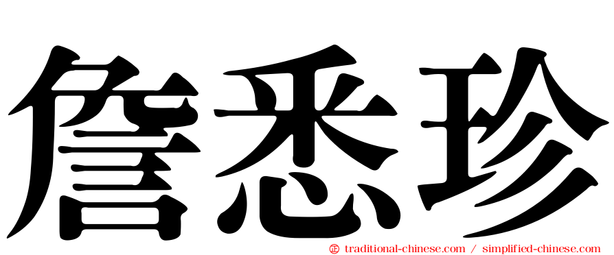 詹悉珍
