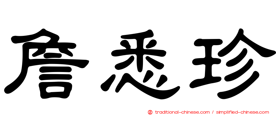 詹悉珍