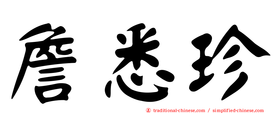 詹悉珍
