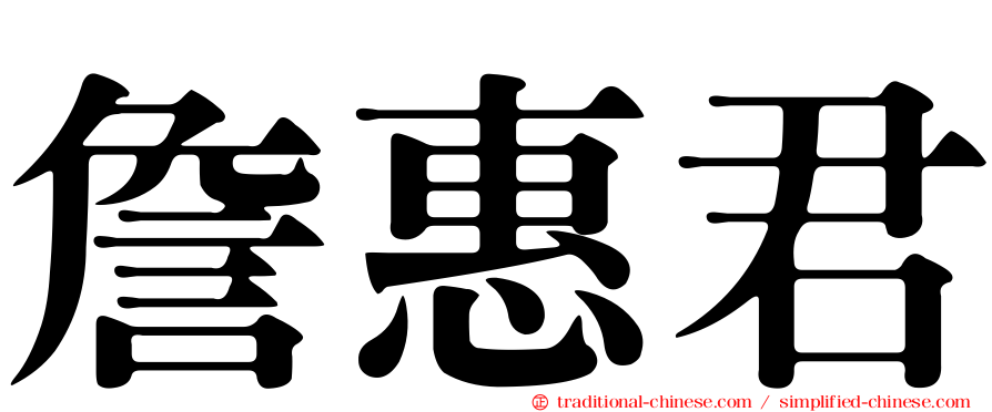 詹惠君