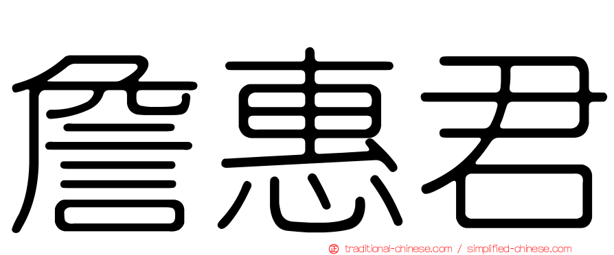 詹惠君