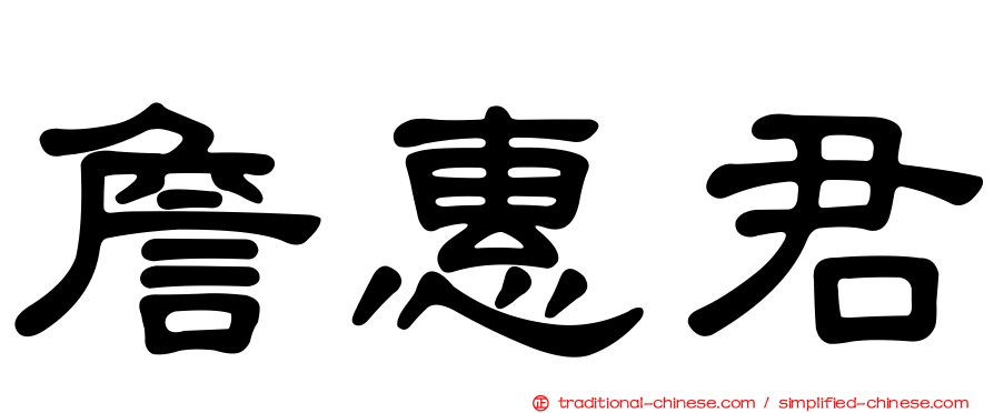 詹惠君