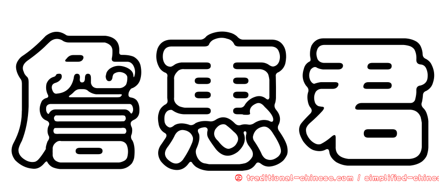 詹惠君
