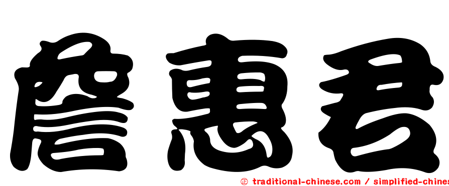 詹惠君