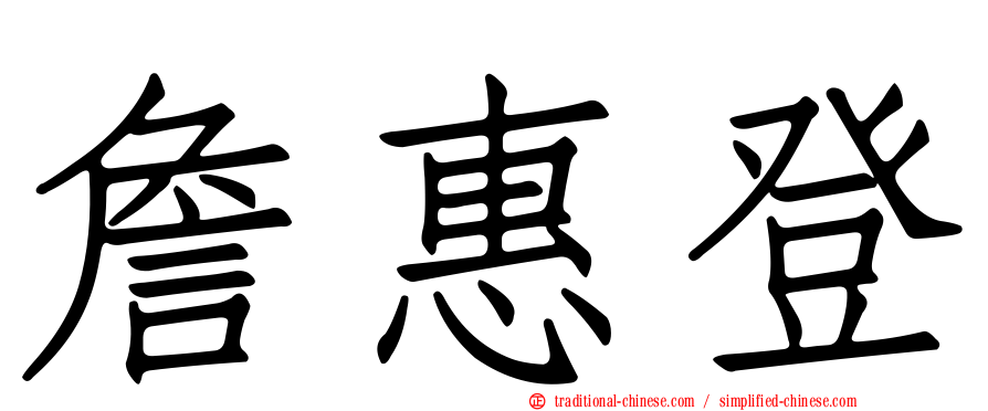 詹惠登