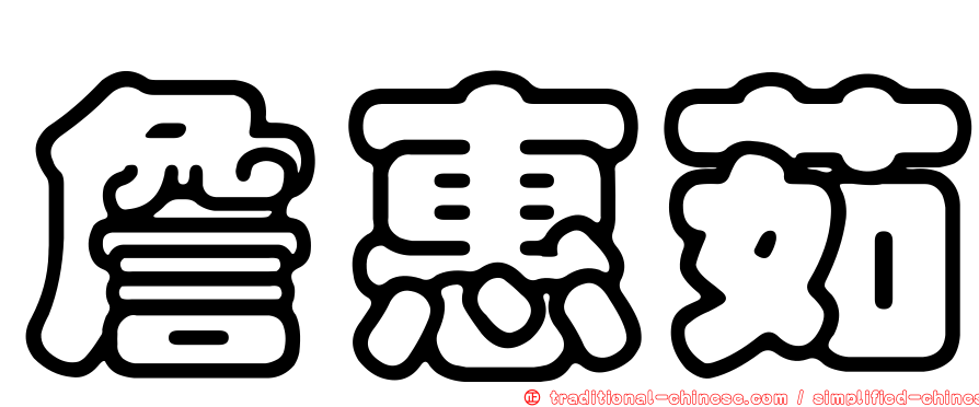 詹惠茹