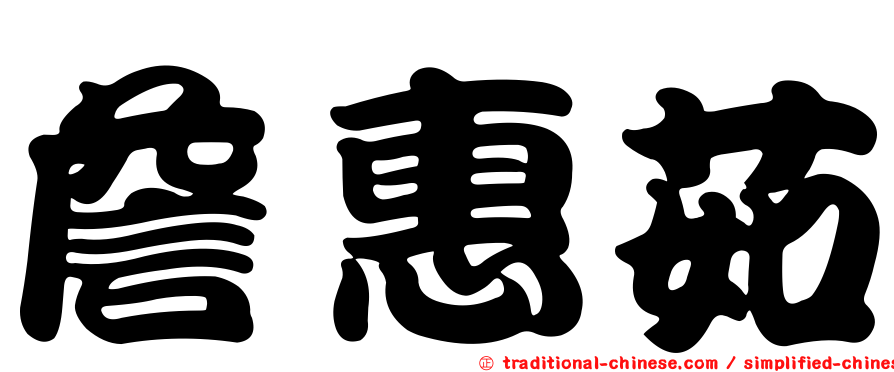 詹惠茹