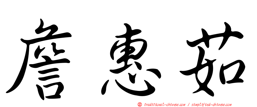 詹惠茹