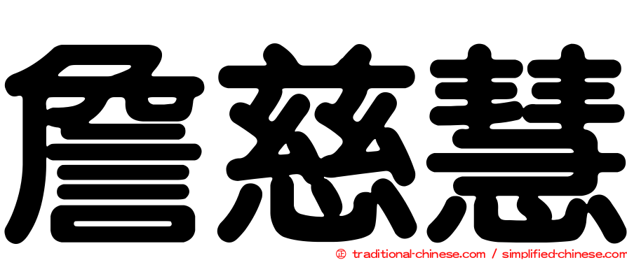 詹慈慧