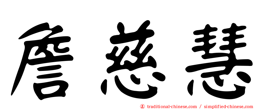 詹慈慧