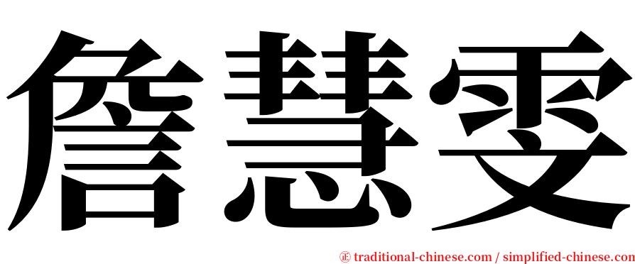 詹慧雯 serif font