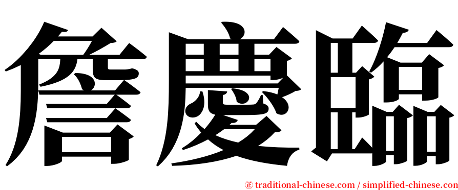 詹慶臨 serif font