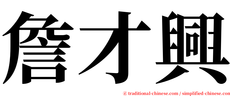詹才興 serif font