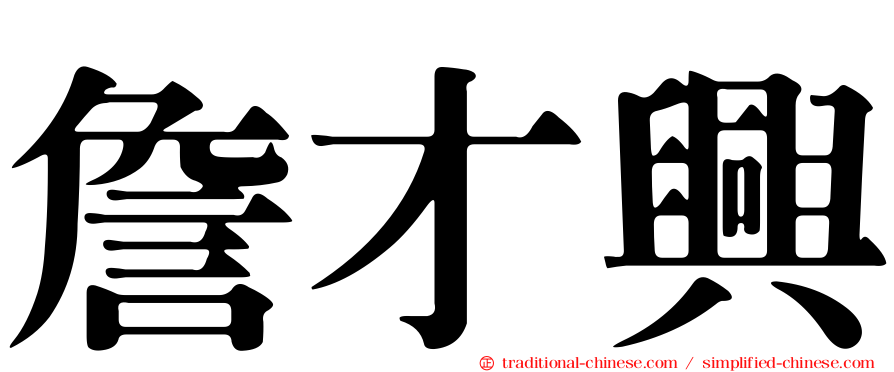 詹才興