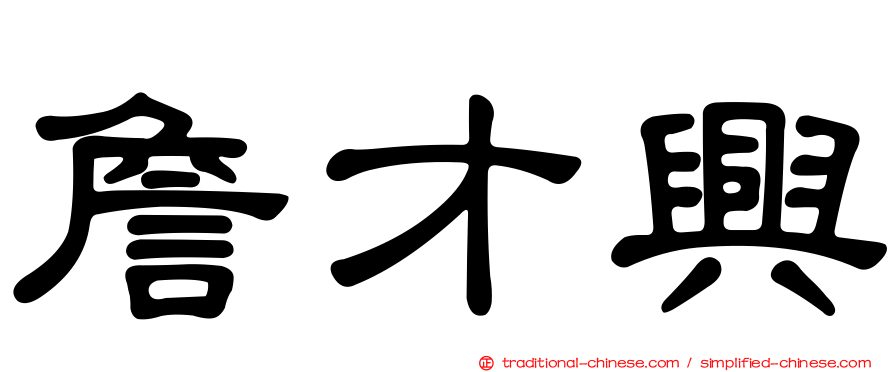 詹才興