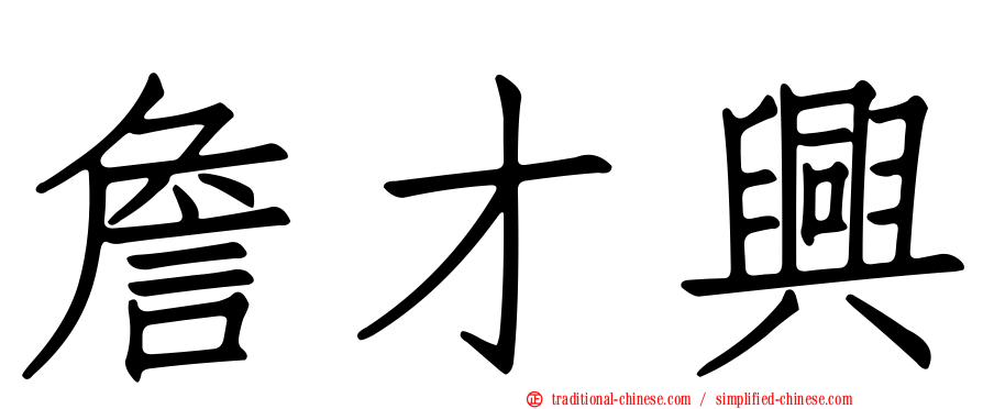 詹才興