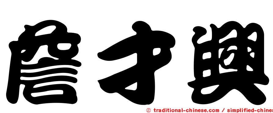 詹才興