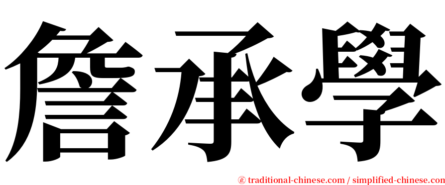 詹承學 serif font
