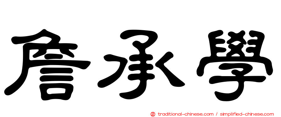 詹承學