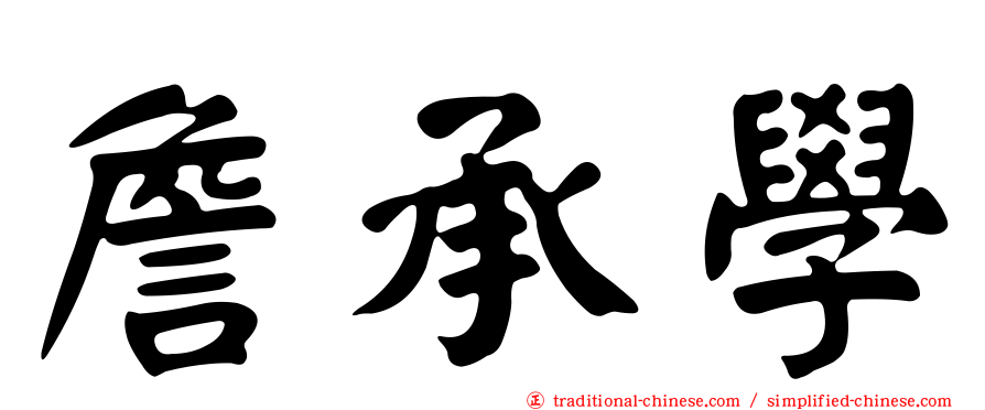 詹承學