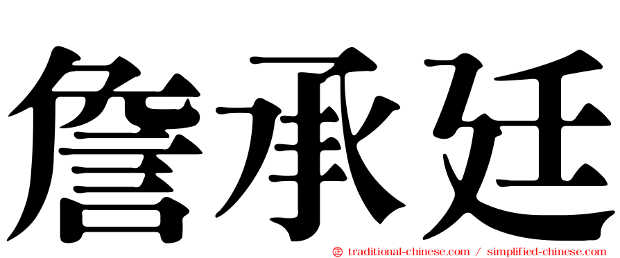 詹承廷