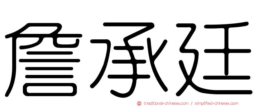 詹承廷