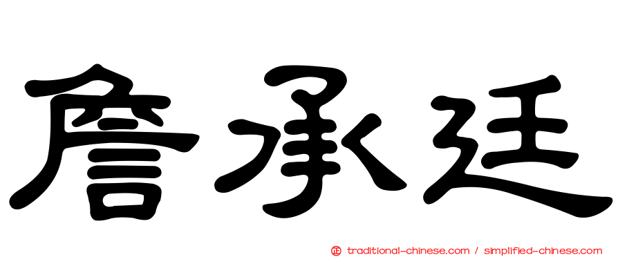 詹承廷
