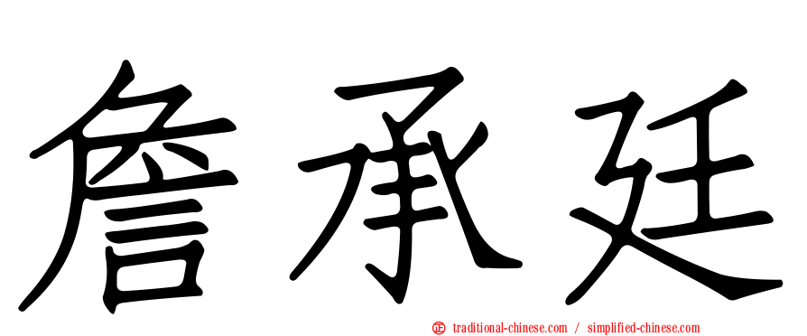 詹承廷