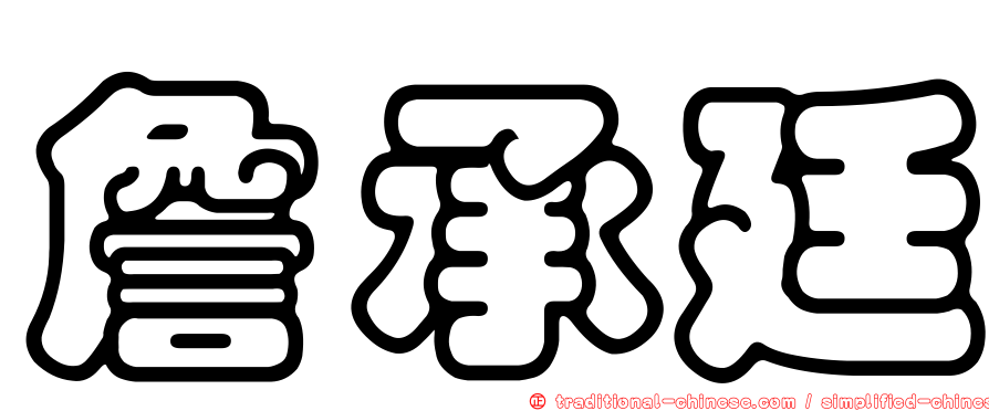 詹承廷